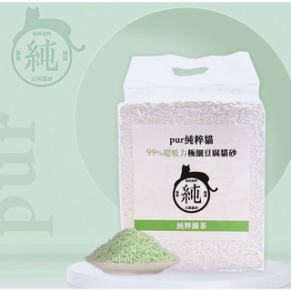 【寵糧本舖&奧滾主義】Pur純粹貓99%超吸力極細豆腐貓砂-綠茶6L 純粹貓砂 豆腐砂