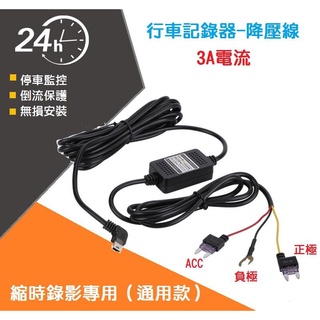 【現貨出清】行車記錄器 ACC降壓線 縮時錄影 3A 停車監控電源線 MINI USB 12V 24V轉5V