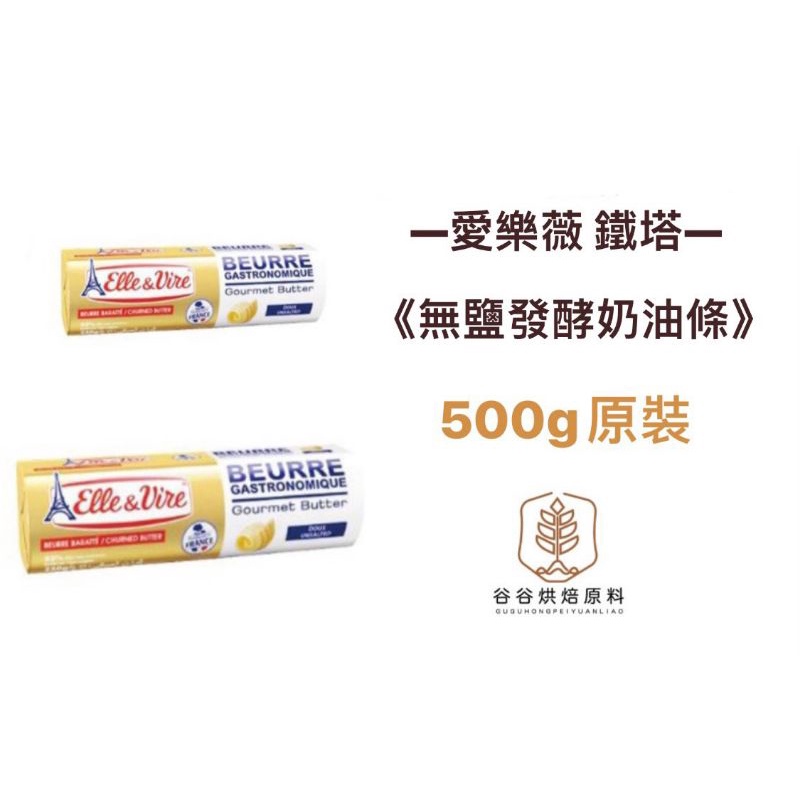 ｜谷谷原料｜ 法國 愛樂薇 發酵奶油 無鹽奶油 奶油  鐵塔牌 Elle&amp;Vire 500g  原裝