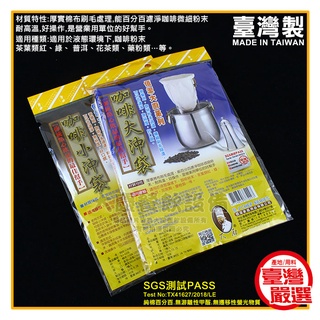 商業用 咖啡沖袋 (適用咖啡沖架) 佰潔咖啡大沖袋 法蘭絨大沖袋 咖啡濾袋 咖啡濾布 嚞