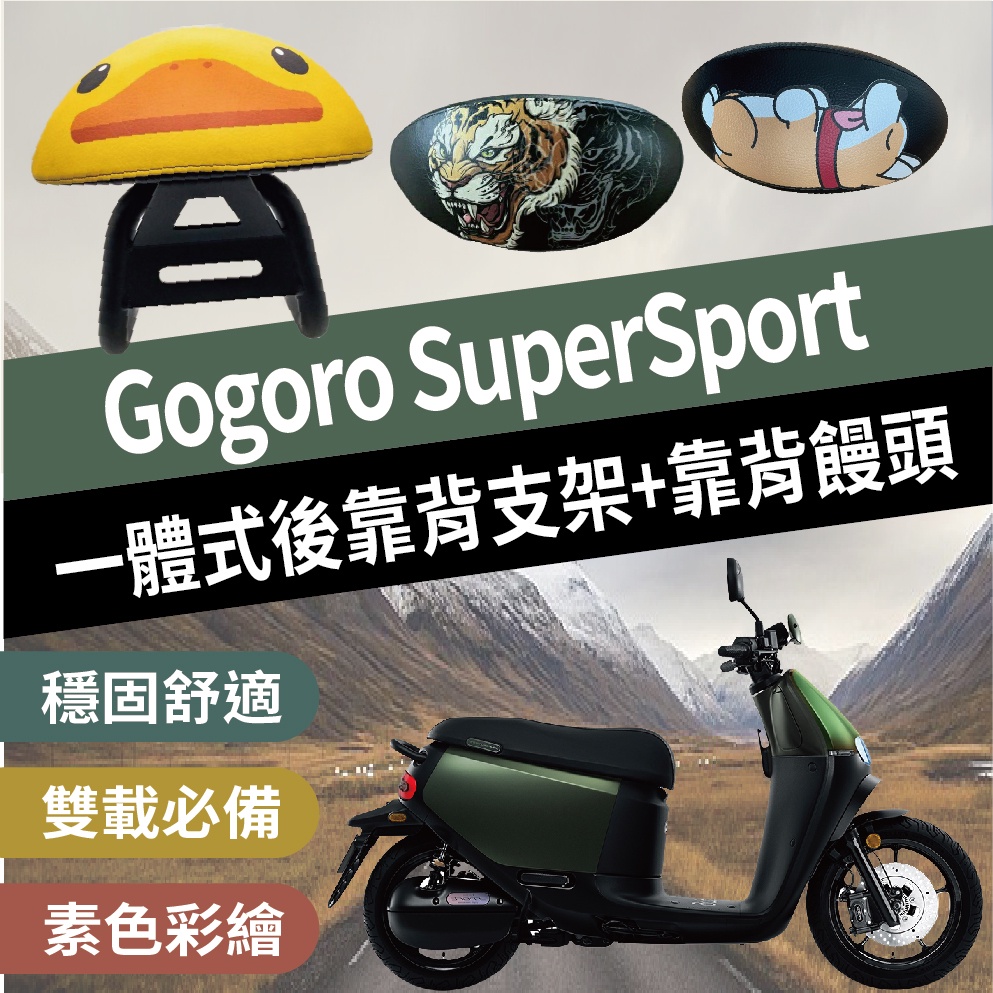 現貨 Gogoro SuperSport 一體式 後靠背 後靠墊 靠背 機車後靠背 機車靠背 靠墊 後扶手 支架 腰靠墊