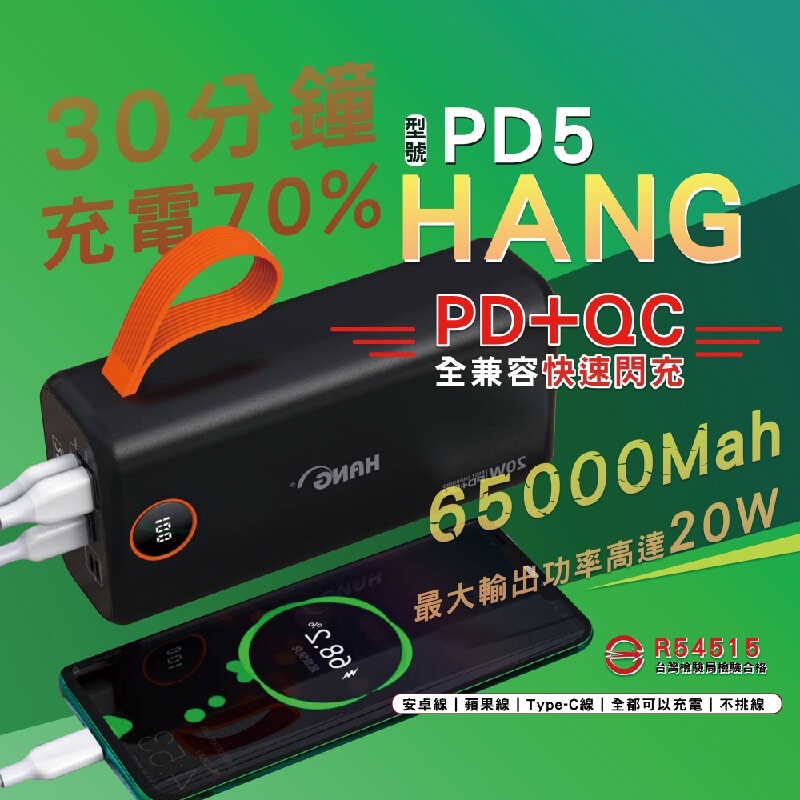 新品上市！ Hang PD5 行動電源！65000超大電量！PD+QC全兼容快速充電！黑色/白色