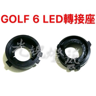 光魂燈藝 GOLF6 LED固定座