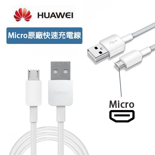 華為 HUAWEI【原廠快速傳輸線】USB TO Micro 支援相同接口nova 2i Y7 Mate 8 GR5 2