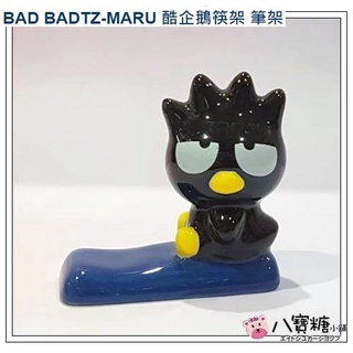 八寶糖小舖~酷企鵝筷架 BAD BADTZ-MARU 酷企鵝筆架 筷子架 擺飾 陶瓷公仔款 Sanrio 可愛現貨