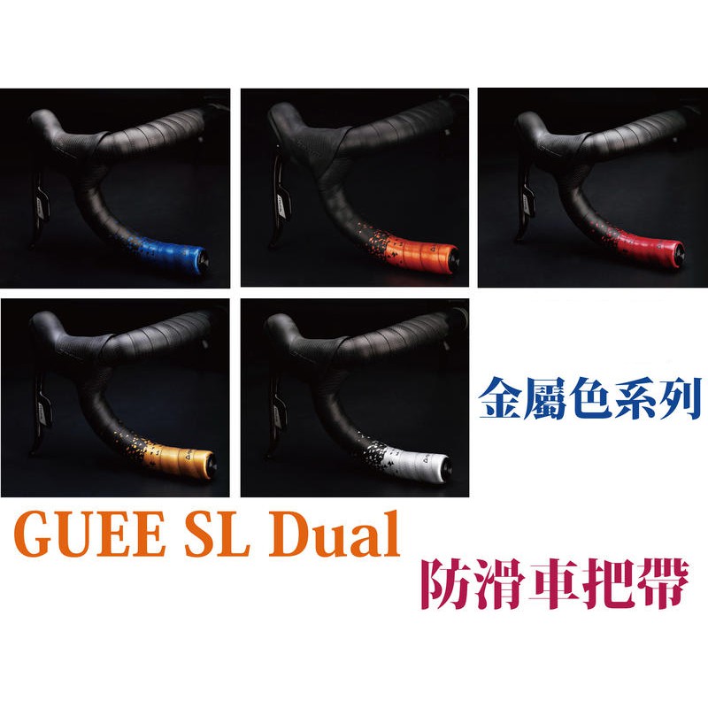 GUEE SL Dual 金屬色系列 防滑車把帶 PU複合材質 防滑 公路車 登山車 把帶 ☆跑的快☆