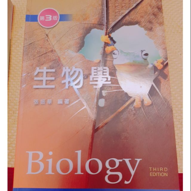 生物學 張振華 新文京 第三版