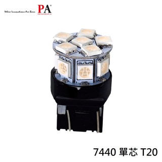 【PA LED】7440 單芯 T20 13晶 SMD LED 39晶體 日行燈 小燈 方向燈 倒車燈 後霧燈 尾燈