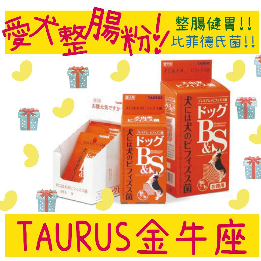 BBUY 日本 TAURUS 金牛座 DOG B&amp;S 比菲德氏菌 益生菌 愛犬粉 TD121357 TD121371