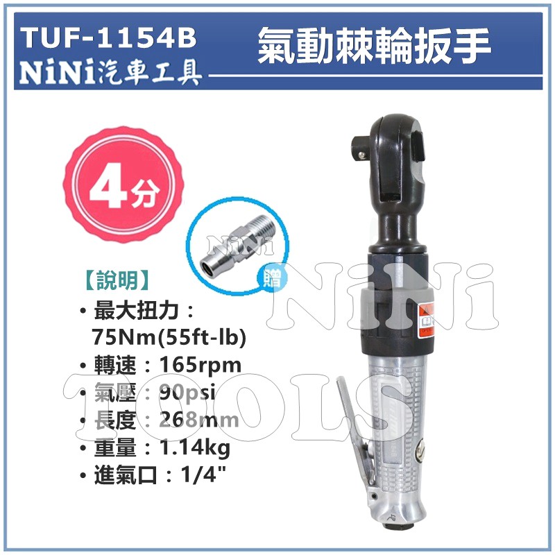 免運【NiNi汽車工具】TUF-1154B 4分 氣動棘輪扳手 | 1/2" 90ﾟ 90度 棘輪 氣動扳手 氣動板手