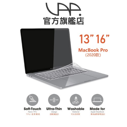 【VAP 官方直營】VAP MacBook Pro 13"/16"(2020款) 筆電鍵盤膜 超輕薄 超柔觸感