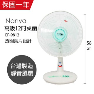 南亞牌 12吋節能桌扇EF-9812 涼風扇 電扇 桌扇 工業立扇 臺灣製涼風扇 風量大 電扇 立扇 桌扇 工業扇