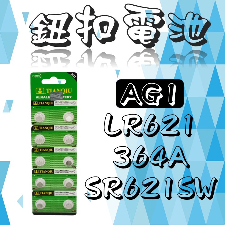 全新 AG1 LR621 364A SR621SW  卡裝 鈕扣電池 電池