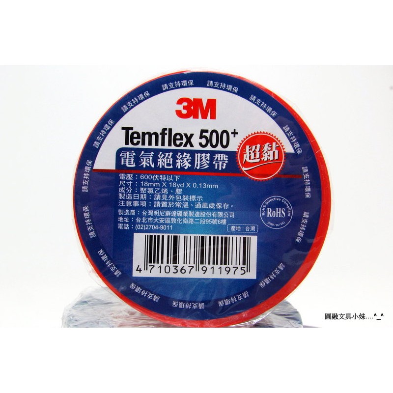 【圓融文具小妹】3M 電氣 絕緣膠帶 超黏 電火布 Temflex 500+ #25