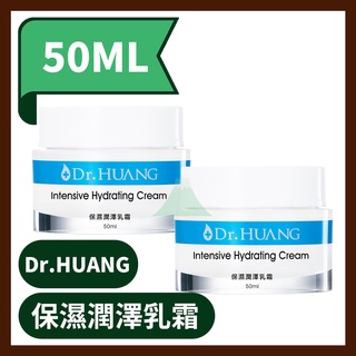 Dr.HUANG黃禎憲 保濕潤澤乳霜 50ml