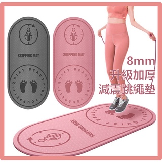 【臺灣現貨】跳繩墊 隔音墊 8MM加厚 TPE環保材質 靜音減震墊 室內 瑜珈 運動 防滑 加長跳繩墊