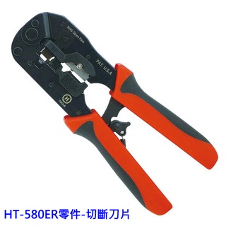 HANLONG TOOLS 穿透式網路壓著鉗 HT-580ER專用零件-切斷刀片