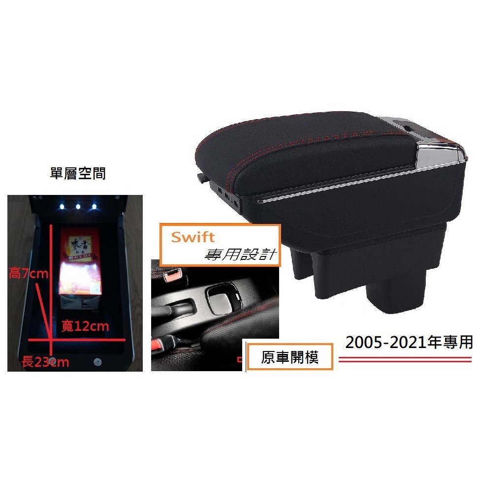 鈴木 Suzuki SWIFT 專用中央扶手 扶手箱 單層置物空間 內附LED燈 帶7孔USB 升高 車充 杯架 功能