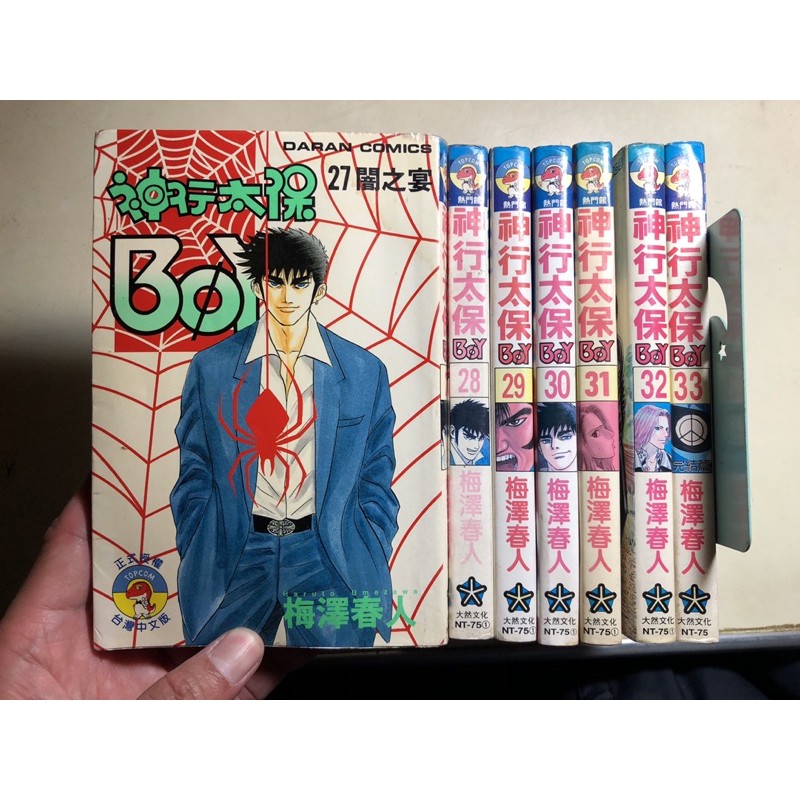 絕版逸品神行太保1 33集全 梅澤春人 大然 經典漫畫 蝦皮購物