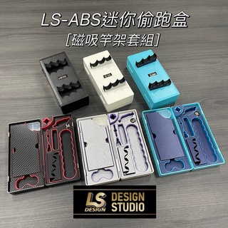 LS Design ABS 輕量 迷你 偷跑盒 偷跑箱 槍箱 偷跑包 工具箱 特勤箱 收納 磁吸架竿 釣蝦 泰國蝦 母蝦