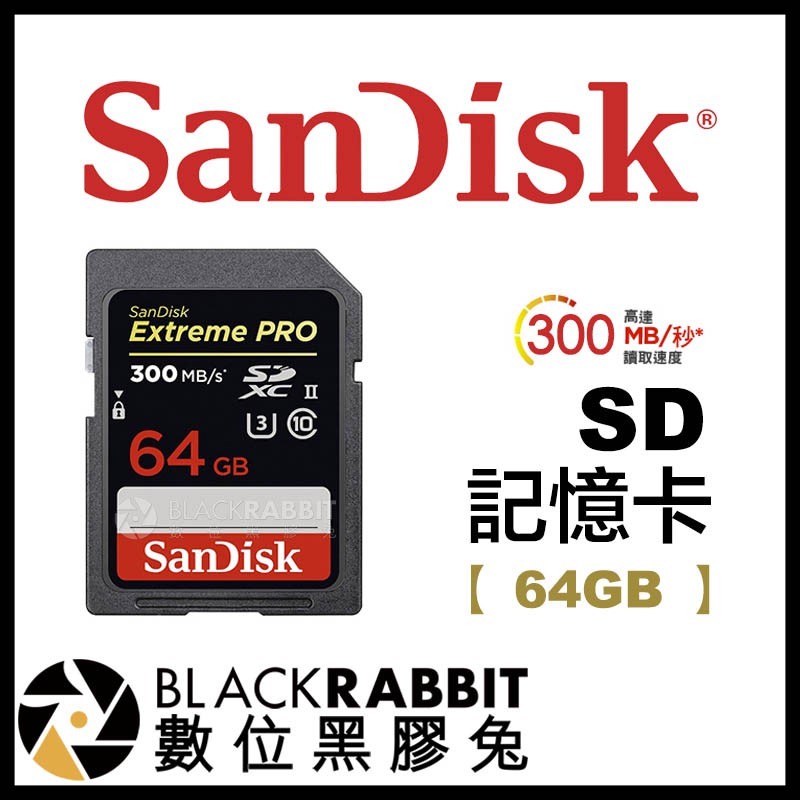 【 Sandisk Extreme Pro SD 記憶卡 64GB 讀取300MB/S 】 64G 數位黑膠兔