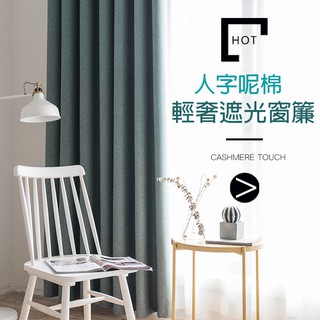 雙面亞麻遮光窗簾【👍 臺灣出貨品質 】穿桿 掛鉤 落地窗簾 加長窗簾