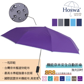 【Hoswa雨洋傘】MIT福懋奈米快乾傘布 23吋/2人同行加大 安全自動傘 專利SRS防暴衝 台灣雨傘品牌-紫色現貨