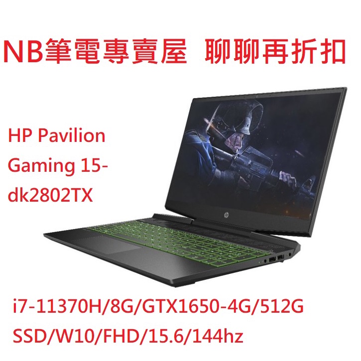 NB筆電專賣屋 全省含稅可刷卡分期 聊聊再折扣HP Pavilion Gaming 15-dk2802TX 極光綠送8G