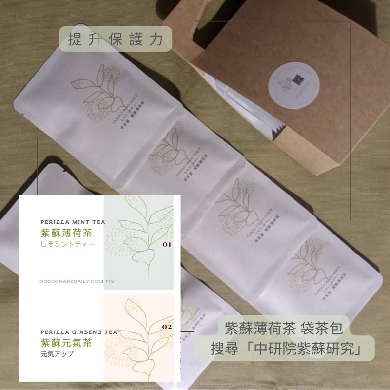 紫蘇薄荷茶 / 紫蘇元氣茶 提升保護力 袋茶10入包/隨身包6入｜台灣生產