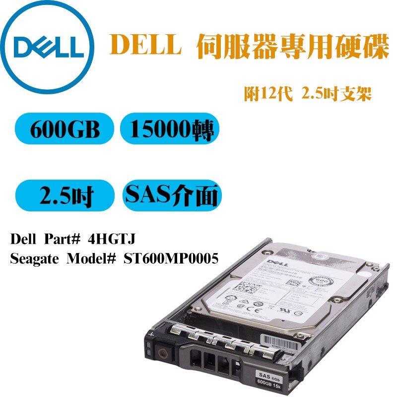 全新 Dell伺服器專用  4HGTJ ST600MP0005 600GB 15K轉 2.5吋 SAS介面 附支架