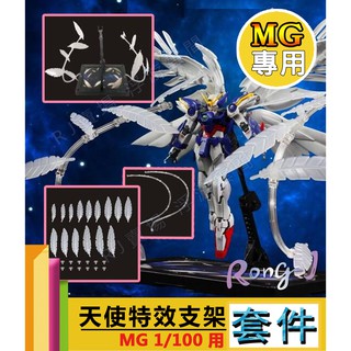 RJ 現貨 MG 1/100 HIRM 鋼彈 模型 鋼彈W 飛翼 零式 掉毛 地臺 支架 特效 底座 羽毛 改套 套件