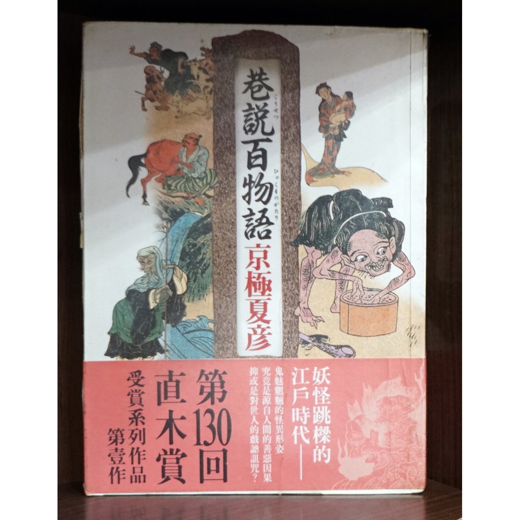 巷說百物語 京極夏彥 霸氣貓 現貨 涵 蝦皮購物