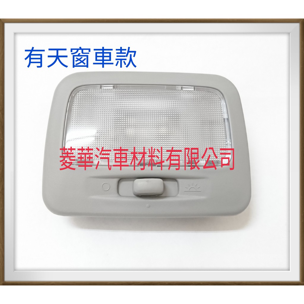 LANCER FORTIS 1.8 2.0 室內燈總成 灰色框 頂蓬中央 2007年~2015年 中華三菱汽車正廠件