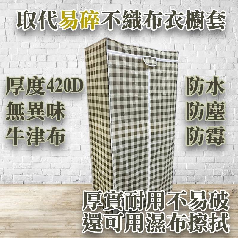 ((特製品))尼龍牛津布 衣櫥防塵套  衣櫥套  以自己需求的尺寸製作