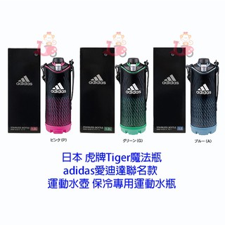 阿猴達可達 TIGER虎牌 adidas不鏽鋼運動型保冷瓶 MME-D12X 1200ml 1.2公升 日本限定款