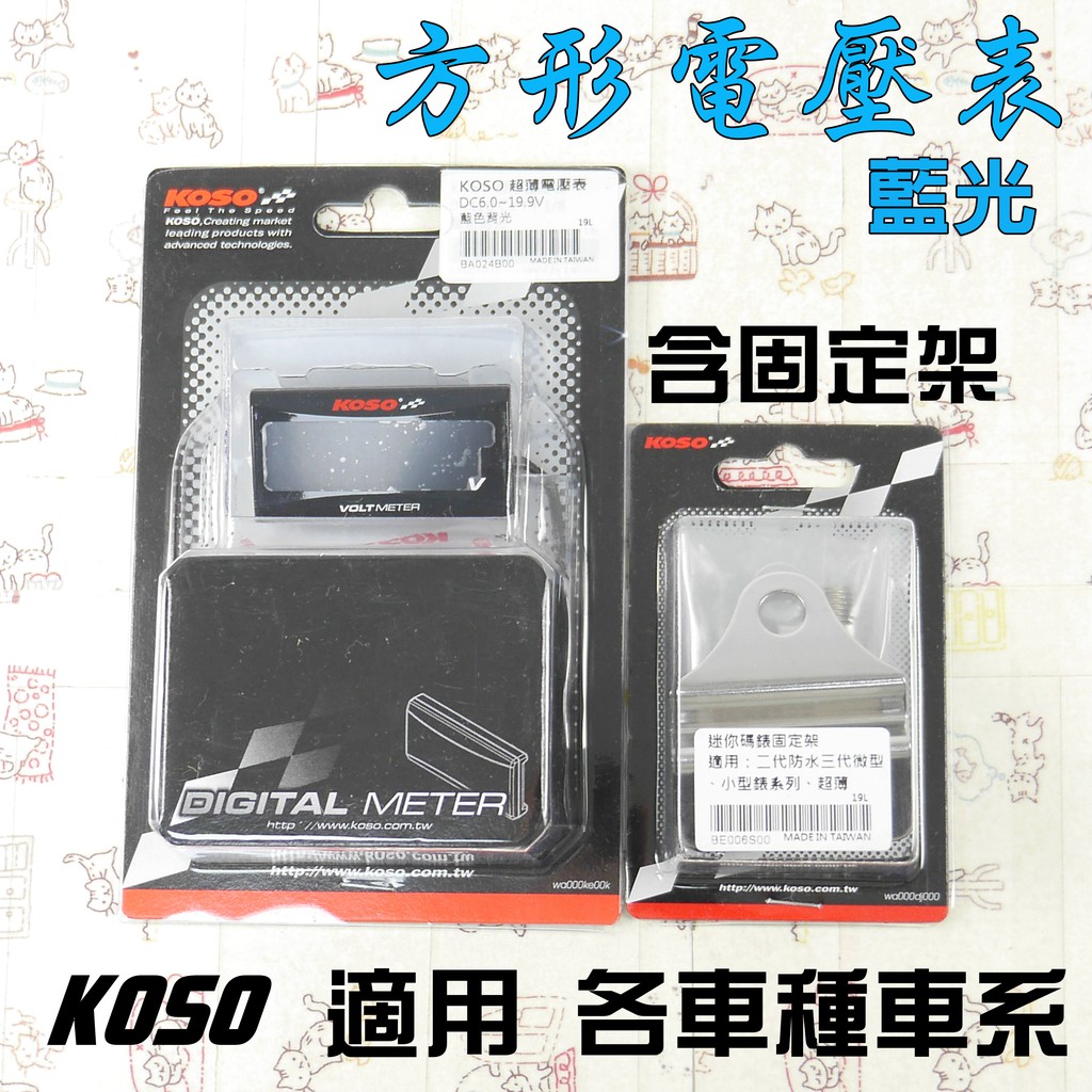 KOSO | 電壓表 方形 藍光 套裝 電壓錶 + 固定架 適用 各車種車系 附發票