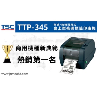【Jama 嘉碼國際】TSC TTP-345 桌上型條碼機 服飾業 零售業 醫療業 專用印表機