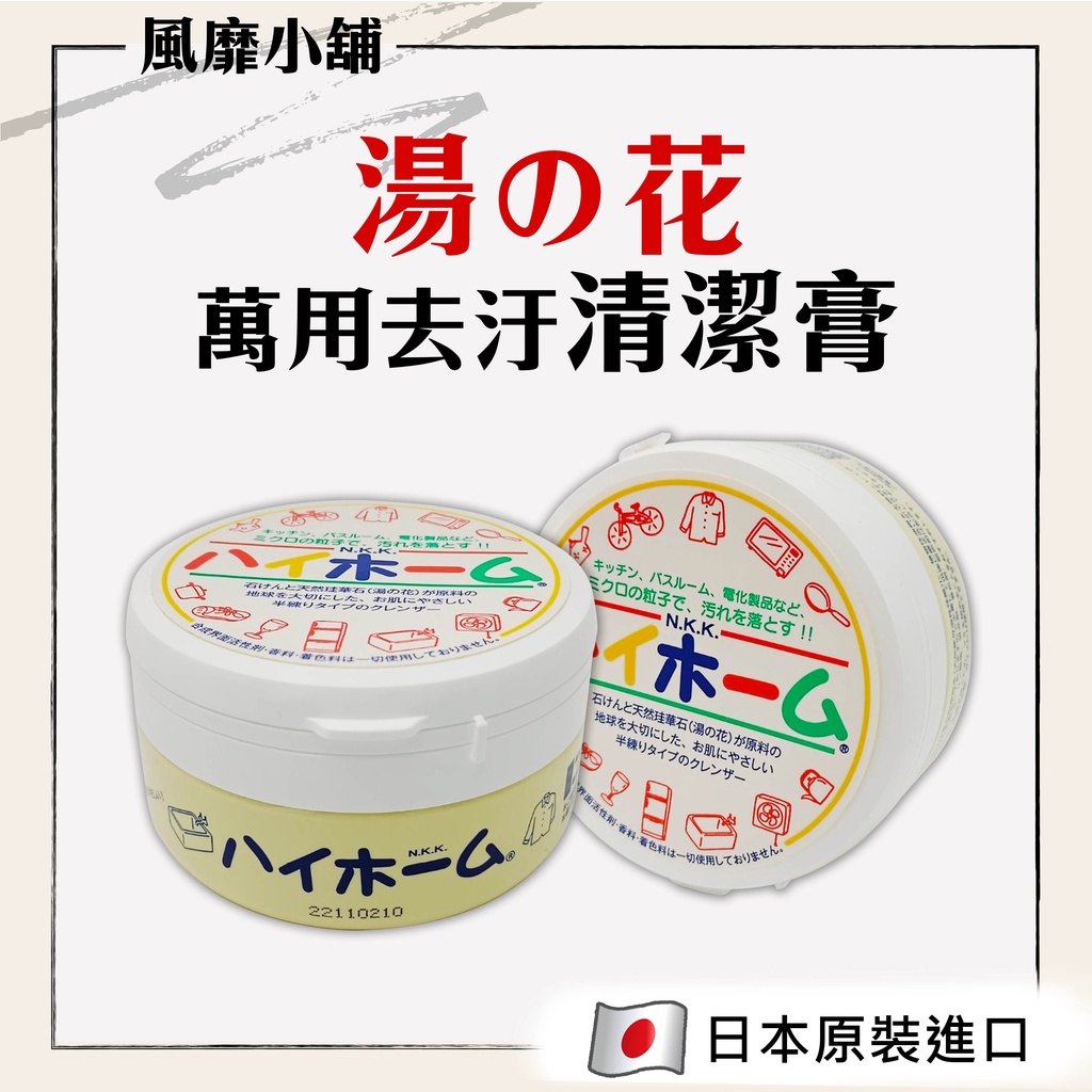 Hihome 湯之花 【正品帶發票】萬用清潔膏80g / 400g