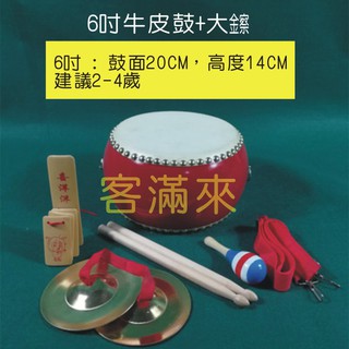 可開發票 6吋 牛皮鼓 加大鑔 小鼓 鼓 幼稚園 敲鑼打鼓 敲打鼓 樂器 打擊樂器 手敲鼓表演 民俗技藝BEBT客滿來