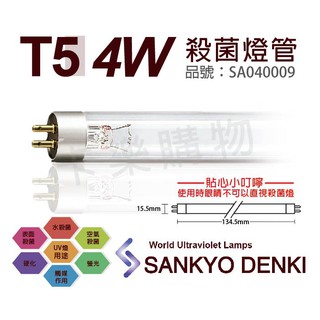 [喜萬年]T5 4W 殺菌燈管 日本 三共 SANKYO DENKI UVC 紫外線 燈管 肺炎 淨水 T5燈管 滅菌