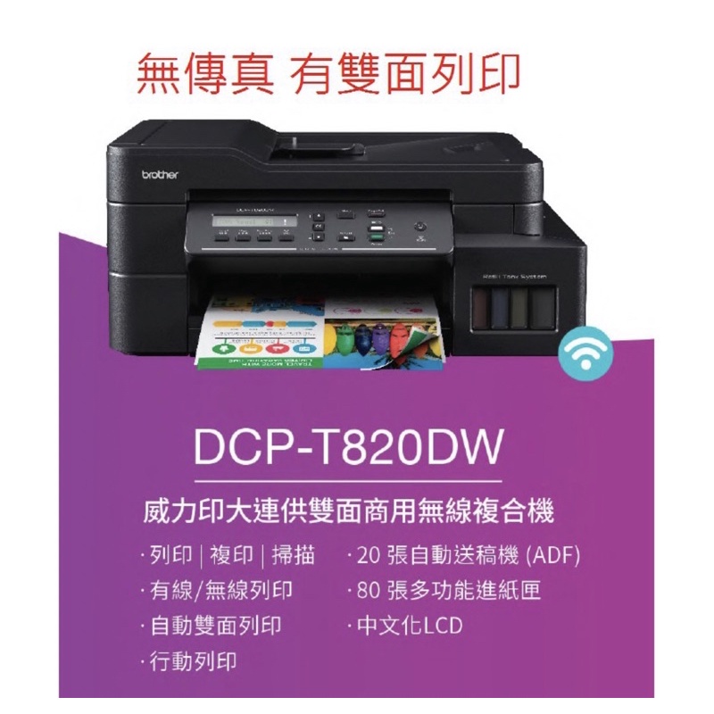 《現貨》Brother DCP-T820DW 原廠大連供旗艦版 雙面Wifi事務機無傳真