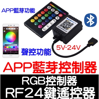 【彰化現貨】現場收音聲控 RGB 控制器 RF 24鍵 遙控 聲控 APP 藍芽 無線 手機遙控 LED 5050 七彩