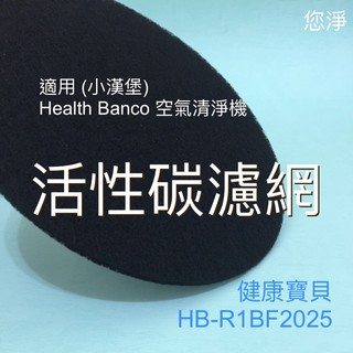 您淨 奈米銀 靜電 雙面 CZ 沸石 活性碳 濾網 四片裝 小漢堡 Health Banco 空氣清淨機 Clair