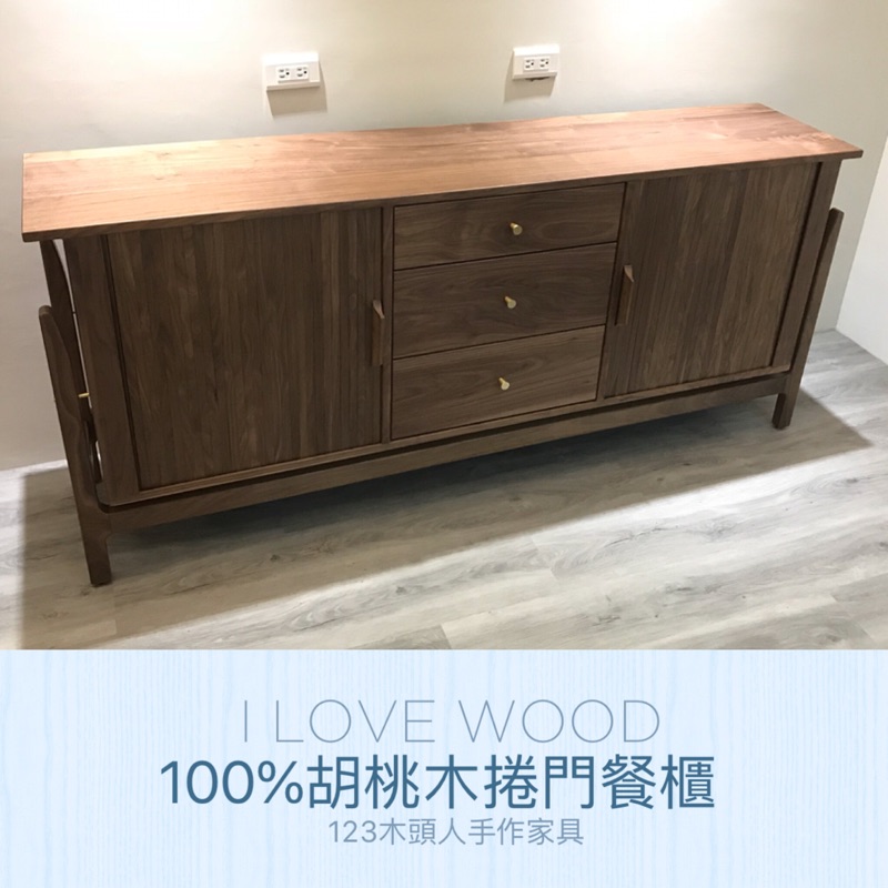 ◐123木頭人手作家具◑ 100%胡桃木捲門餐櫃