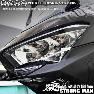【硬漢六輪精品】 Kawasaki NINJA400 忍400 大燈貼膜 大燈保護膜 (版型免裁切) 機車貼紙 犀牛皮
