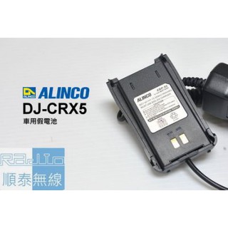 『光華順泰無線』 ALINCO EBP-92 車充 假電池 DJ-CRX5 DJCRX5 日本原裝