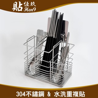大筷架 筷籃 304不鏽鋼 可重複貼 無痕掛勾 臺灣製造 貼恆玖 廚房刀叉湯匙收納架 牙刷牙膏餐具瀝水架
