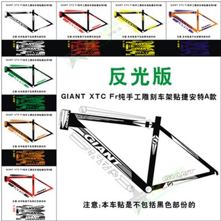 【車簡】自行車貼GIANT 捷安特 XTC FR 純手工雕刻貼反光版DIY自行車貼紙