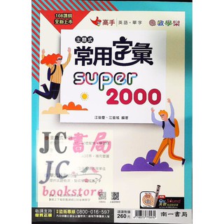 【JC書局】南一國中 smart系列 主題式字彙 Super 2000