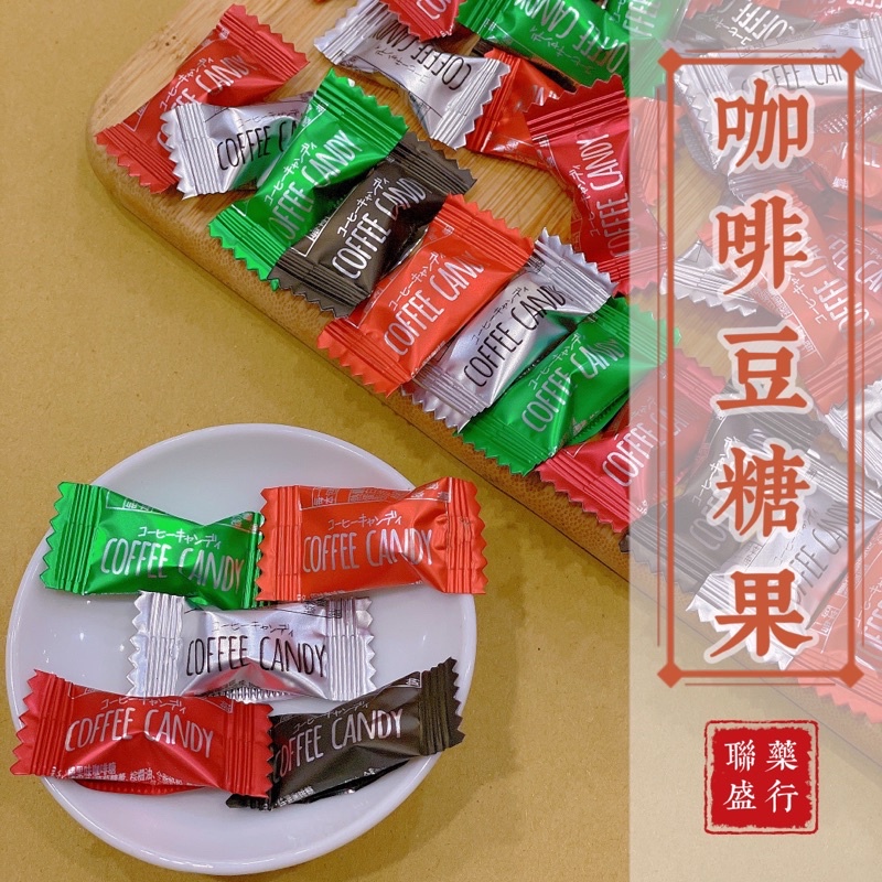 咖啡豆糖果 咖啡糖 福伯 綜合咖啡糖 糖果 ｜迪化街｜聯盛參藥行